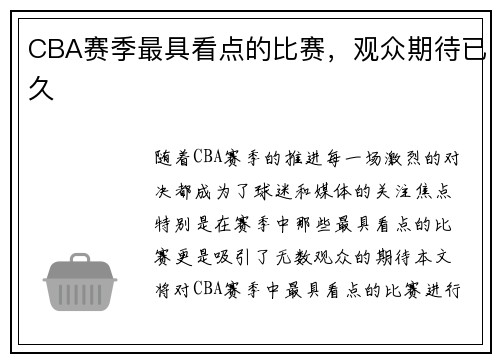 CBA赛季最具看点的比赛，观众期待已久
