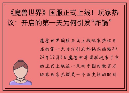 《魔兽世界》国服正式上线！玩家热议：开启的第一天为何引发“炸锅”式热潮？