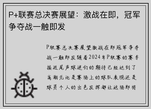 P+联赛总决赛展望：激战在即，冠军争夺战一触即发
