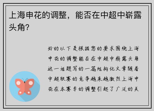 上海申花的调整，能否在中超中崭露头角？