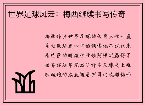 世界足球风云：梅西继续书写传奇