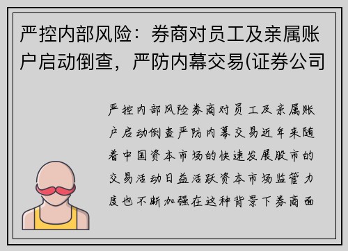 严控内部风险：券商对员工及亲属账户启动倒查，严防内幕交易(证券公司亲属回避制度)
