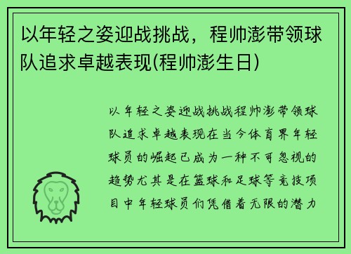 以年轻之姿迎战挑战，程帅澎带领球队追求卓越表现(程帅澎生日)