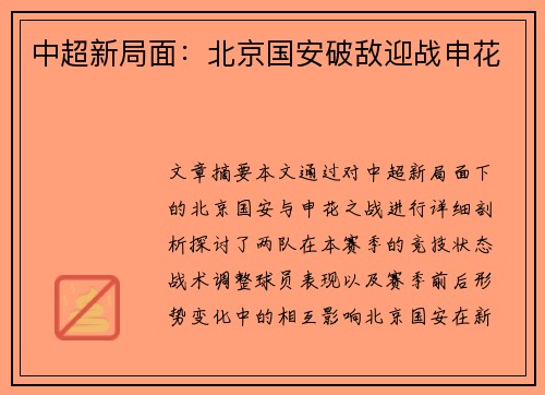 中超新局面：北京国安破敌迎战申花