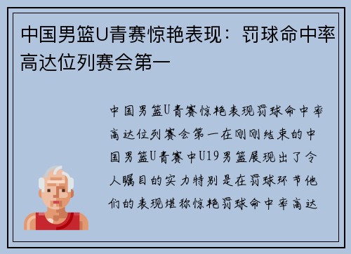中国男篮U青赛惊艳表现：罚球命中率高达位列赛会第一