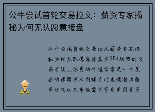 公牛尝试首轮交易拉文：薪资专家揭秘为何无队愿意接盘