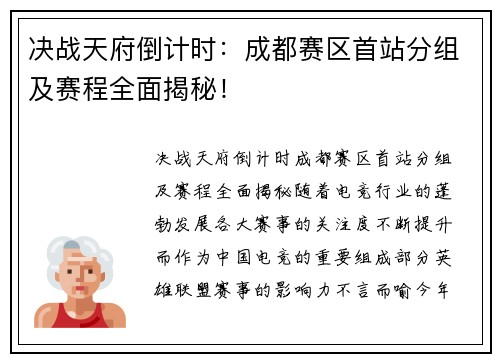 决战天府倒计时：成都赛区首站分组及赛程全面揭秘！