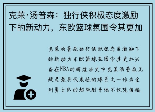 克莱·汤普森：独行侠积极态度激励下的新动力，东欧篮球氛围令其更加兴奋