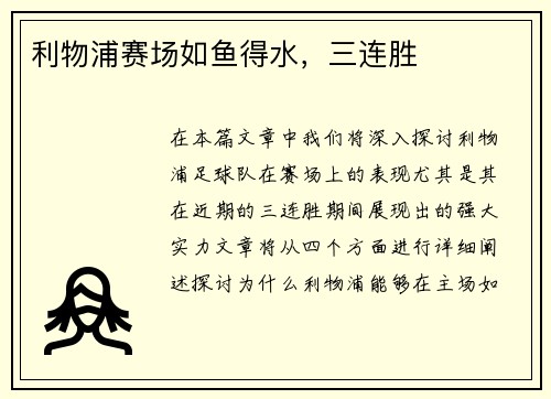 利物浦赛场如鱼得水，三连胜