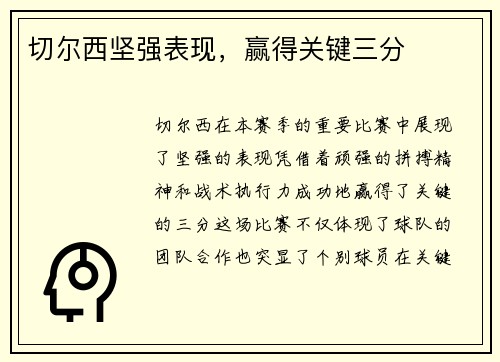 切尔西坚强表现，赢得关键三分
