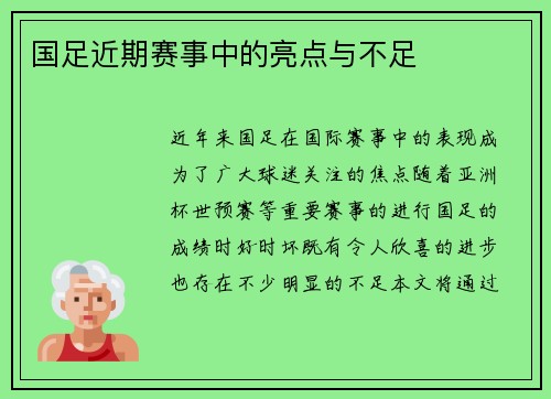 国足近期赛事中的亮点与不足