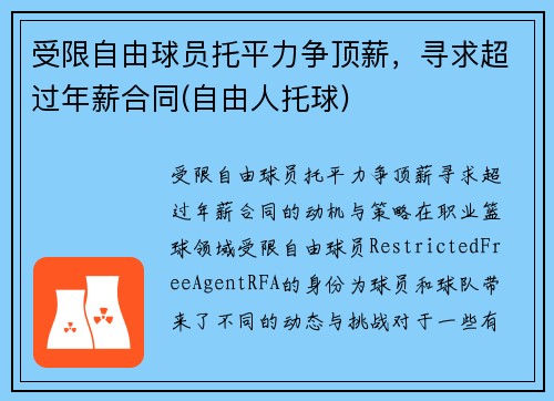 受限自由球员托平力争顶薪，寻求超过年薪合同(自由人托球)