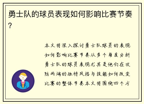 勇士队的球员表现如何影响比赛节奏？