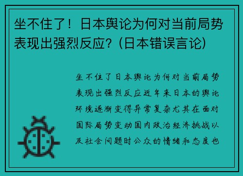 坐不住了！日本舆论为何对当前局势表现出强烈反应？(日本错误言论)
