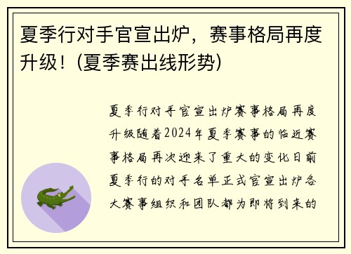 夏季行对手官宣出炉，赛事格局再度升级！(夏季赛出线形势)