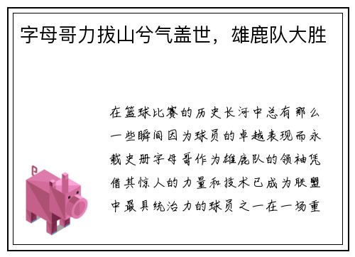 字母哥力拔山兮气盖世，雄鹿队大胜