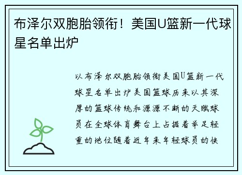 布泽尔双胞胎领衔！美国U篮新一代球星名单出炉