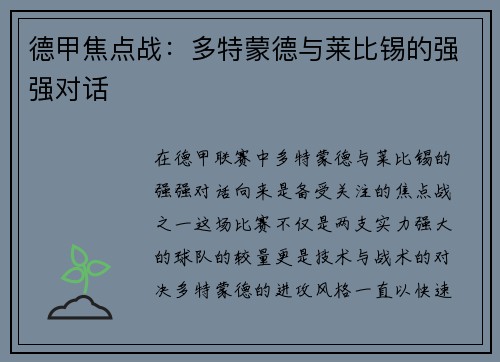 德甲焦点战：多特蒙德与莱比锡的强强对话