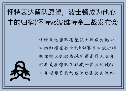 怀特表达留队愿望，波士顿成为他心中的归宿(怀特vs波维特金二战发布会)