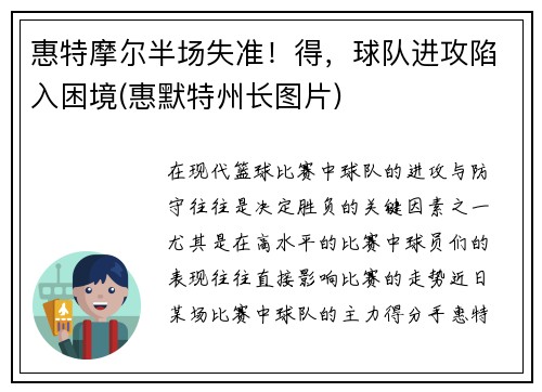 惠特摩尔半场失准！得，球队进攻陷入困境(惠默特州长图片)