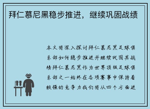 拜仁慕尼黑稳步推进，继续巩固战绩