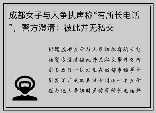 成都女子与人争执声称“有所长电话”，警方澄清：彼此并无私交