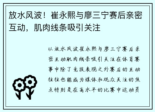 放水风波！崔永熙与廖三宁赛后亲密互动，肌肉线条吸引关注