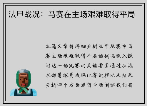 法甲战况：马赛在主场艰难取得平局