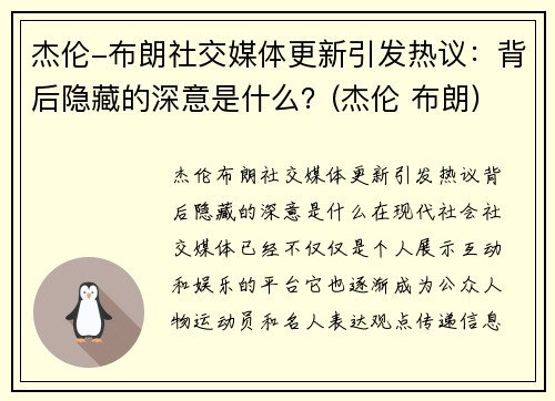 杰伦-布朗社交媒体更新引发热议：背后隐藏的深意是什么？(杰伦 布朗)
