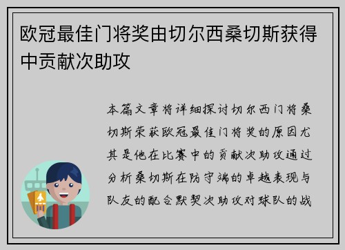 欧冠最佳门将奖由切尔西桑切斯获得中贡献次助攻