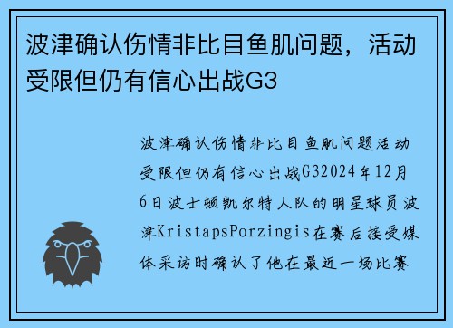 波津确认伤情非比目鱼肌问题，活动受限但仍有信心出战G3