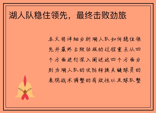 湖人队稳住领先，最终击败劲旅