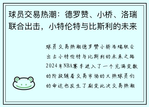 球员交易热潮：德罗赞、小桥、洛瑞联合出击，小特伦特与比斯利的未来之路