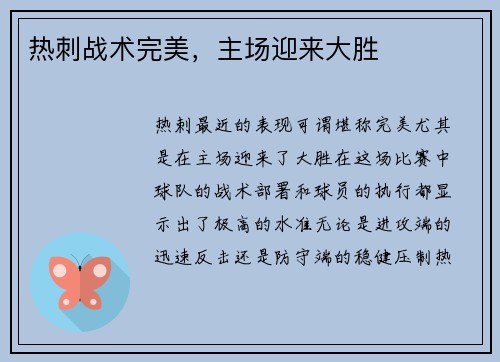 热刺战术完美，主场迎来大胜