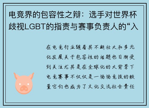 电竞界的包容性之辩：选手对世界杯歧视LGBT的指责与赛事负责人的“入乡随俗”论争
