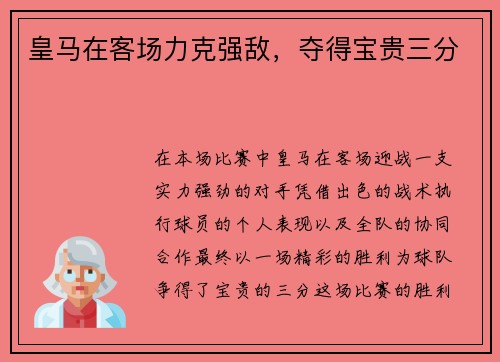 皇马在客场力克强敌，夺得宝贵三分
