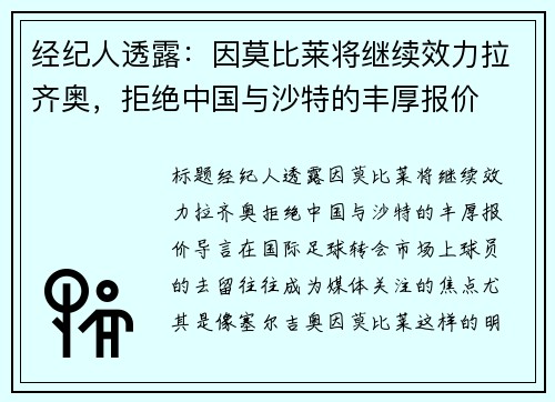 经纪人透露：因莫比莱将继续效力拉齐奥，拒绝中国与沙特的丰厚报价