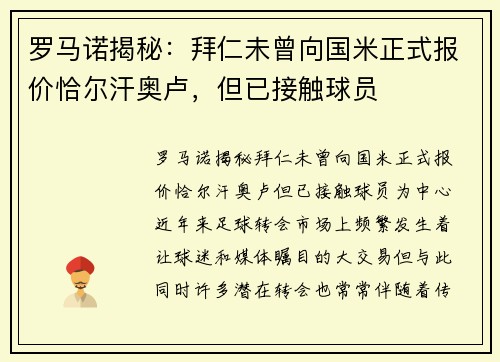 罗马诺揭秘：拜仁未曾向国米正式报价恰尔汗奥卢，但已接触球员