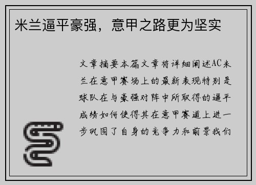 米兰逼平豪强，意甲之路更为坚实