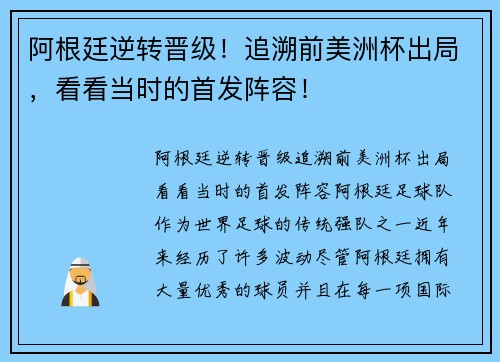 阿根廷逆转晋级！追溯前美洲杯出局，看看当时的首发阵容！