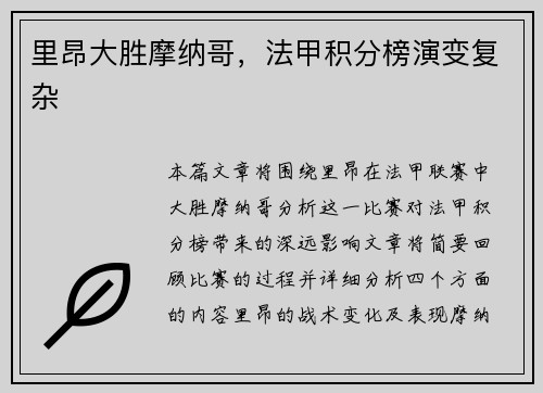 里昂大胜摩纳哥，法甲积分榜演变复杂