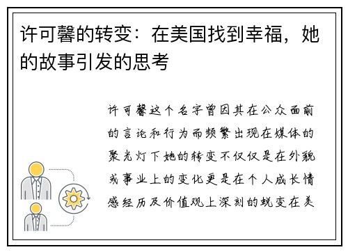许可馨的转变：在美国找到幸福，她的故事引发的思考