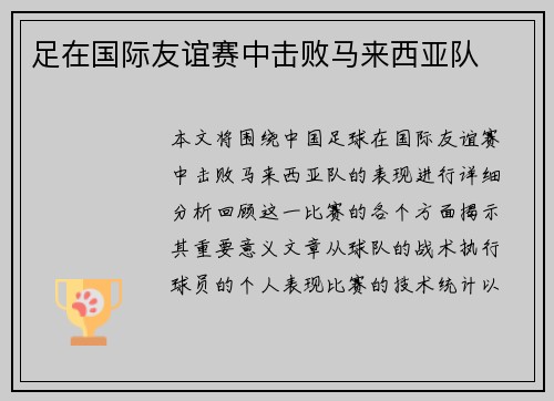 足在国际友谊赛中击败马来西亚队