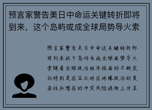 预言家警告美日中命运关键转折即将到来，这个岛屿或成全球局势导火索！