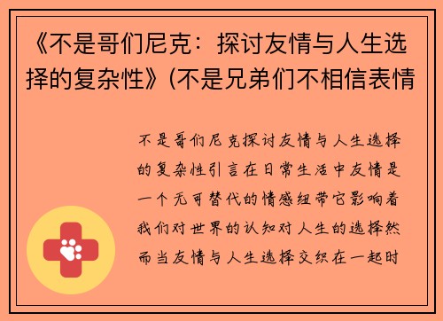 《不是哥们尼克：探讨友情与人生选择的复杂性》(不是兄弟们不相信表情包)