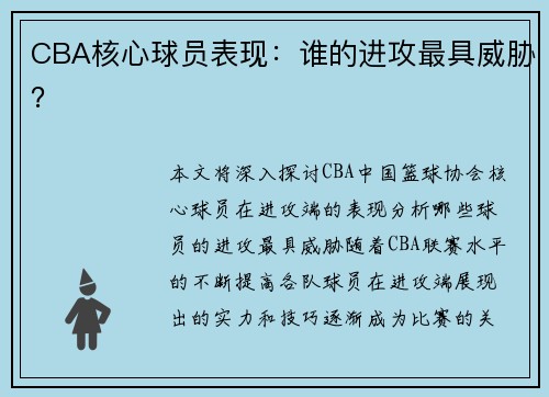 CBA核心球员表现：谁的进攻最具威胁？