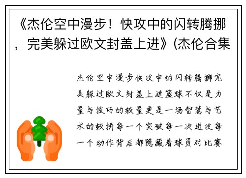 《杰伦空中漫步！快攻中的闪转腾挪，完美躲过欧文封盖上进》(杰伦合集)