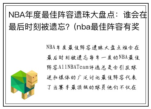 NBA年度最佳阵容遗珠大盘点：谁会在最后时刻被遗忘？(nba最佳阵容有奖杯吗)