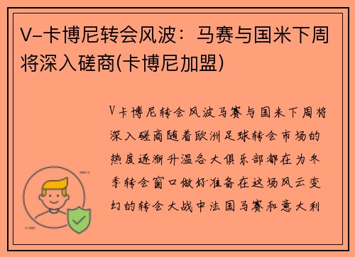 V-卡博尼转会风波：马赛与国米下周将深入磋商(卡博尼加盟)