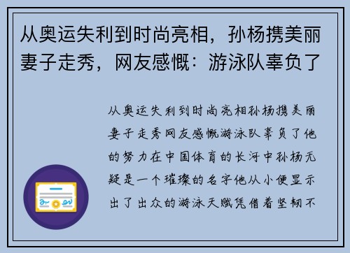 从奥运失利到时尚亮相，孙杨携美丽妻子走秀，网友感慨：游泳队辜负了他的努力